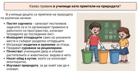 Какво правим в училище като приятели на природата?